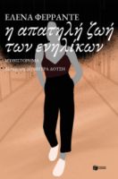 Η ΑΠΑΤΗΛΗ ΖΩΗ ΤΩΝ ΕΝΗΛΙΚΩΝ ΦΕΡΡΑΝΤΕ ΕΛΕΝΑ