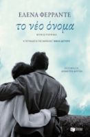 ΤΟ ΝΕΟ ΟΝΟΜΑ (Η ΤΕΤΡΑΛΟΓΙΑ ΤΗΣ ΝΑΠΟΛΗΣ- ΒΙΒΛΙΟ ΔΕΥΤΕΡΟ) ΦΕΡΡΑΝΤΕ ΕΛΕΝΑ