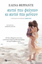 ΑΥΤΟΙ ΠΟΥ ΦΕΥΓΟΥΝ ΚΙ ΑΥΤΟΙ ΠΟΥ ΜΕΝΟΥΝ (Η ΤΕΤΡΑΛΟΓΙΑ ΤΗΣ ΝΑΠΟΛΗΣ- ΒΙΒΛΙΟ ΤΡΙΤΟ) ΦΕΡΡΑΝΤΕ ΕΛΕΝΑ