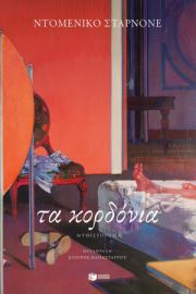 ΤΑ ΚΟΡΔΟΝΙΑ ΣΤΑΡΝΟΝΕ ΝΤΟΜΕΝΙΚΟ