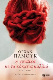 Η ΓΥΝΑΙΚΑ ΜΕ ΤΑ ΚΟΚΚΙΝΑ ΜΑΛΛΙΑ ΠΑΜΟΥΚ ΟΡΧΑΝ