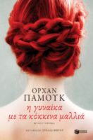 Η ΓΥΝΑΙΚΑ ΜΕ ΤΑ ΚΟΚΚΙΝΑ ΜΑΛΛΙΑ ΠΑΜΟΥΚ ΟΡΧΑΝ