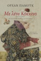 ΜΕ ΛΕΝΕ ΚΟΚΚΙΝΟ ΠΑΜΟΥΚ ΟΡΧΑΝ