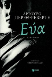 ΕΥΑ ΠΕΡΕΘ-ΡΕΒΕΡΤΕ ΑΡΤΟΥΡΟ