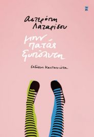 ΜΗΝ ΠΑΤΑΣ ΞΥΠΟΛΥΤΗ      ΑΣΤΕΡΟΠΗ ΛΑΖΑΡΙΔΟΥ 