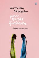 ΜΗΝ ΠΑΤΑΣ ΞΥΠΟΛΥΤΗ      ΑΣΤΕΡΟΠΗ ΛΑΖΑΡΙΔΟΥ 