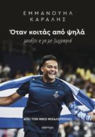 ΕΜΜΑΝΟΥΗΛ ΚΑΡΑΛΗΣ: ΟΤΑΝ ΚΟΙΤΑΣ ΑΠΟ ΨΗΛΑ  ΝΙΚΟΣ ΜΙΧΑΛΟΠΟΥΛΟΣ