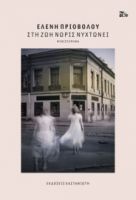 ΣΤΗ ΖΩΗ ΝΩΡΙΣ ΝΥΧΤΩΝΕΙ      ΕΛΕΝΗ ΠΡΙΟΒΟΛΟΥ 