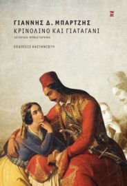 ΚΡΙΝΟΛΙΝΟ ΚΑΙ ΓΙΑΤΑΓΑΝΙ      ΓΙΑΝΝΗΣ Δ. ΜΠΑΡΤΖΗΣ 