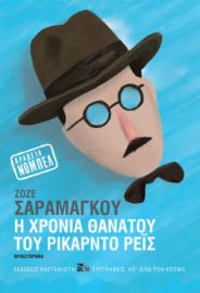 Η ΧΡΟΝΙΑ ΘΑΝΑΤΟΥ ΤΟΥ ΡΙΚΑΡΝΤΟ ΡΕΙΣ      ΖΟΖΕ ΣΑΡΑΜΑΓΚΟΥ 