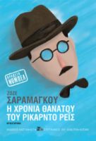 Η ΧΡΟΝΙΑ ΘΑΝΑΤΟΥ ΤΟΥ ΡΙΚΑΡΝΤΟ ΡΕΙΣ      ΖΟΖΕ ΣΑΡΑΜΑΓΚΟΥ 
