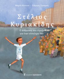 ΣΤΕΛΙΟΣ ΚΥΡΙΑΚΙΔΗΣ - Ο ΑΝΘΡΩΠΟΣ ΠΟΥ ΕΤΡΕΞΕ ΓΙΑ ΕΝΑΝ ΟΛΟΚΛΗΡΟ ΛΑΟ  ΜΑΡΙΑ ΚΟΝΤΟΥ, ΓΙΩΡΓΟΣ ΣΓΟΥΡΟΣ 