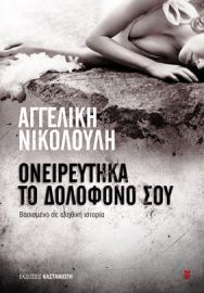 ΟΝΕΙΡΕΥΤΗΚΑ ΤΟ ΔΟΛΟΦΟΝΟ ΣΟΥ ΒΑΣΙΣΜΕΝΟ ΣΕ ΑΛΗΘΙΝΗ ΙΣΤΟΡΙΑ      ΑΓΓΕΛΙΚΗ ΝΙΚΟΛΟΥΛΗ 