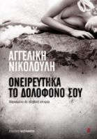 ΟΝΕΙΡΕΥΤΗΚΑ ΤΟ ΔΟΛΟΦΟΝΟ ΣΟΥ ΒΑΣΙΣΜΕΝΟ ΣΕ ΑΛΗΘΙΝΗ ΙΣΤΟΡΙΑ      ΑΓΓΕΛΙΚΗ ΝΙΚΟΛΟΥΛΗ 