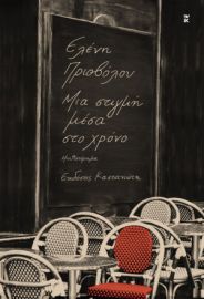 ΜΙΑ ΣΤΙΓΜΗ ΜΕΣΑ ΣΤΟ ΧΡΟΝΟ      ΕΛΕΝΗ ΠΡΙΟΒΟΛΟΥ 