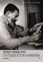 ΓΙΑ ΠΟΙΟΝ ΧΤΥΠΑ Η ΚΑΜΠΑΝΑ      ΕΡΝΕΣΤ ΧΕΜΙΝΓΟΥΕΪ 