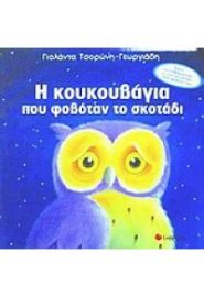 Η ΚΟΥΚΟΥΒΑΓΙΑ ΠΟΥ ΦΟΒΟΤΑΝ ΤΟ ΣΚΟΤΑΔΙ