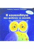 Η ΚΟΥΚΟΥΒΑΓΙΑ ΠΟΥ ΦΟΒΟΤΑΝ ΤΟ ΣΚΟΤΑΔΙ
