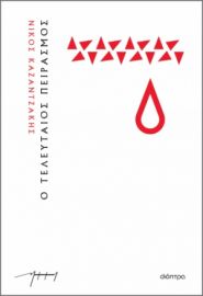 Ο ΤΕΛΕΥΤΑΙΟΣ ΠΕΙΡΑΣΜΟΣ (ΧΑΡΤΟΔΕΤΟ) ΣΥΓΓΡΑΦΕΑΣ: ΝΙΚΟΣ ΚΑΖΑΝΤΖΑΚΗΣ