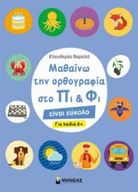 ΜΑΘΑΙΝΩ ΤΗΝ ΟΡΘΟΓΡΑΦΙΑ ΣΤΟ ΠΙ ΚΑΙ ΦΙ - ΓΙΑ ΠΑΙΔΙΑ 6+