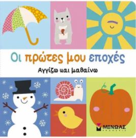 ΟΙ ΠΡΩΤΕΣ ΜΟΥ ΕΠΟΧΕΣ