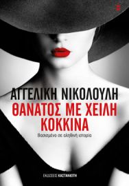 ΘΑΝΑΤΟΣ ΜΕ ΧΕΙΛΗ ΚΟΚΚΙΝΑ       ΑΓΓΕΛΙΚΗ ΝΙΚΟΛΟΥΛΗ 