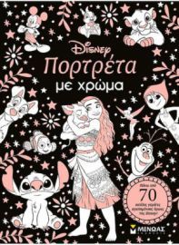 ΠΟΡΤΡΕΤΑ ΜΕ ΧΡΩΜΑ