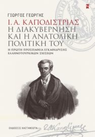 Ι. Α. ΚΑΠΟΔΙΣΤΡΙΑΣ. Η ΔΙΑΚΥΒΕΡΝΗΣΗ ΚΑΙ Η ΑΝΑΤΟΛΙΚΗ ΠΟΛΙΤΙΚΗ ΤΟΥ     ΓΕΩΡΓΙΟΣ ΓΕΩΡΓΗΣ