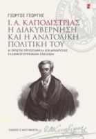 Ι. Α. ΚΑΠΟΔΙΣΤΡΙΑΣ. Η ΔΙΑΚΥΒΕΡΝΗΣΗ ΚΑΙ Η ΑΝΑΤΟΛΙΚΗ ΠΟΛΙΤΙΚΗ ΤΟΥ     ΓΕΩΡΓΙΟΣ ΓΕΩΡΓΗΣ