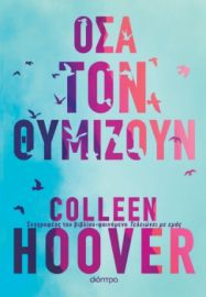 ΟΣΑ ΤΟΝ ΘΥΜΙΖΟΥΝ ΣΥΓΓΡΑΦΕΑΣ: COLLEEN HOOVER