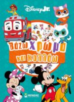DISNEY JUNIOR, ΒΑΖΩ ΧΡΩΜΑ ΚΑΙ ΚΟΛΛΑΩ