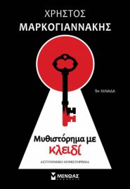 ΜΥΘΙΣΤΟΡΗΜΑ ΜΕ ΚΛΕΙΔΙ  ΜΑΡΚΟΓΙΑΝΝΑΚΗΣ ΧΡΗΣΤΟΣ