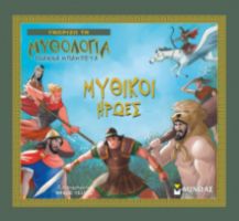 ΜΥΘΙΚΟΙ ΗΡΩΕΣ
