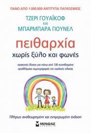 ΠΕΙΘΑΡΧΙΑ ΧΩΡΙΣ ΞΥΛΟ ΚΑΙ ΦΩΝΕΣ (ΑΝΑΝΕΩΜΕΝΟ)  ΓΙΟΥΝΕΛ ΜΠΑΡΜΠΑΡΑ, ΓΟΥΑΪΚΟΦ ΤΖΕΡΙ