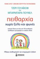 ΠΕΙΘΑΡΧΙΑ ΧΩΡΙΣ ΞΥΛΟ ΚΑΙ ΦΩΝΕΣ (ΑΝΑΝΕΩΜΕΝΟ)  ΓΙΟΥΝΕΛ ΜΠΑΡΜΠΑΡΑ, ΓΟΥΑΪΚΟΦ ΤΖΕΡΙ