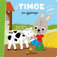 Ο ΤΙΜΟΣ ΣΤΟ ΑΓΡΟΚΤΗΜΑ   ΜΑΣΟΝΟ ΕΜΑΝΙΕΛ
