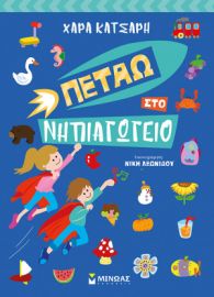 ΠΕΤΑΩ ΣΤΟ ΝΗΠΙΑΓΩΓΕΙΟ  ΠΕΤΑΩ ΚΑΙ ΜΑΘΑΙΝΩ  ΚΑΤΣΑΡΗ ΧΑΡΑ