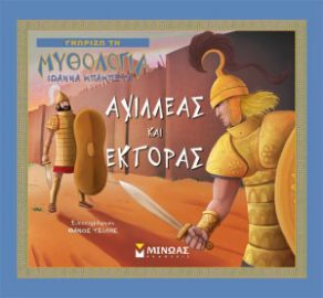 ΑΧΙΛΛΕΑΣ ΚΑΙ ΕΚΤΟΡΑΣ  ΓΝΩΡΙΖΩ ΤΗ ΜΥΘΟΛΟΓΙΑ  ΜΠΑΜΠΕΤΑ ΙΩΑΝΝΑ