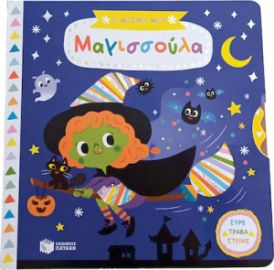 Η ΜΑΓΙΚΗ ΜΟΥ ΜΑΓΙΣΣΟΥΛΑ (ΣΕΙΡΑ: ΤΑ ΜΑΓΙΚΑ ΜΟΥ ΒΙΒΛΙΑ)