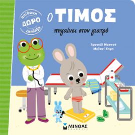 Ο ΤΙΜΟΣ ΠΗΓΑΙΝΕΙ ΣΤΟΝ ΓΙΑΤΡΟ    ΜΑΣΟΝΟ ΕΜΑΝΙΕΛ