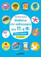 ΜΑΘΑIΝΩ ΤΗΝ ΟΡΘΟΓΡΑΦIΑ ΣΤΟ ΠΙ ΚΑΙ ΦΙ – ΓΙΑ ΠΑΙΔΙA 8+