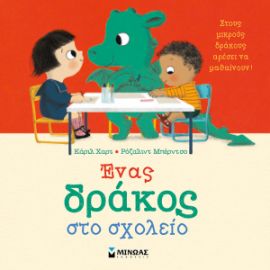 ΕΝΑΣ ΔΡΑΚΟΣ ΣΤΟ ΣΧΟΛΕΙΟ  ΜΠΕΡΝΤΣΟ ΡΟΖΑΛΙΝΤ, ΧΑΡΤ ΚΑΡΙΛ