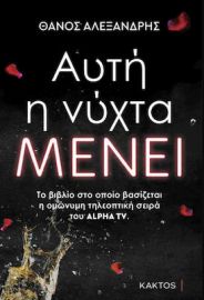 ΚΑΚΤΟΣ ΑΥΤΗ Η ΝΥΧΤΑ ΜΕΝΕΙ ΘΑΝΟΣ ΑΛΕΞΑΝΔΡΗΣ