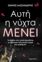 ΚΑΚΤΟΣ ΑΥΤΗ Η ΝΥΧΤΑ ΜΕΝΕΙ ΘΑΝΟΣ ΑΛΕΞΑΝΔΡΗΣ