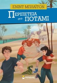 ΠΕΡΙΠΕΤΕΙΑ ΣΤΟ ΠΟΤΑΜΙ    ΜΠΛΑΪΤΟΝ ΕΝΙΝΤ
