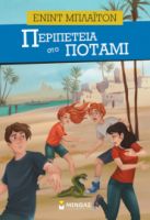 ΠΕΡΙΠΕΤΕΙΑ ΣΤΟ ΠΟΤΑΜΙ    ΜΠΛΑΪΤΟΝ ΕΝΙΝΤ