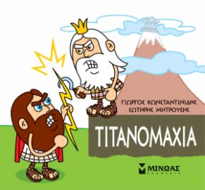 ΜΙΚΡΗ ΜΥΘΟΛΟΓΙΑ, ΤΙΤΑΝΟΜΑΧΙΑ    ΚΩΝΣΤΑΝΤΙΝΙΔΗΣ ΓΙΩΡΓΟΣ