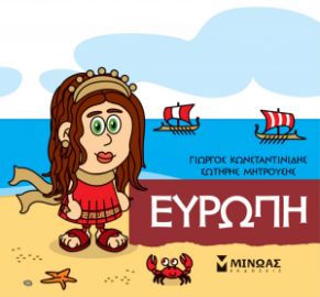 ΜΙΚΡΗ ΜΥΘΟΛΟΓΙΑ, ΕΥΡΩΠΗ    ΚΩΝΣΤΑΝΤΙΝΙΔΗΣ ΓΙΩΡΓΟΣ
