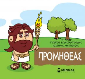 ΜΙΚΡΗ ΜΥΘΟΛΟΓΙΑ, ΠΡΟΜΗΘΕΑΣ    ΚΩΝΣΤΑΝΤΙΝΙΔΗΣ ΓΙΩΡΓΟΣ