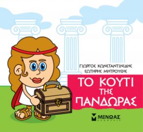 ΜΙΚΡΗ ΜΥΘΟΛΟΓΙΑ, ΤΟ ΚΟΥΤΙ ΤΗΣ ΠΑΝΔΩΡΑΣ    ΚΩΝΣΤΑΝΤΙΝΙΔΗΣ ΓΙΩΡΓΟΣ